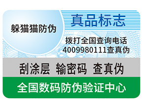 真假防偽標簽如何區分？