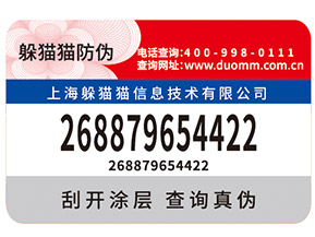 不干膠防偽標簽有那些技術特點及優點？