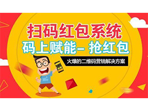 二維碼營銷系統可以給企業帶來怎樣的優勢好處？