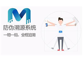 二維碼防偽溯源系統可以實現哪些功能？
