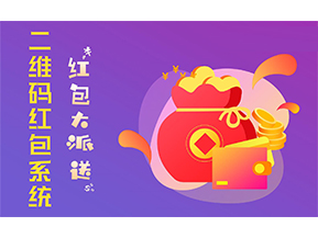 二維碼營(yíng)銷系統(tǒng)的功能有哪些？