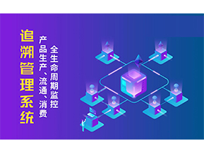 追溯系統(tǒng)的優(yōu)勢(shì)價(jià)值有哪些？