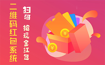 二維碼營(yíng)銷(xiāo)系統(tǒng)具有哪些優(yōu)勢(shì)特點(diǎn)？