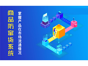 防竄貨系統(tǒng)解決的問(wèn)題有哪些？