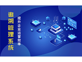 二維碼追溯系統(tǒng)能解決的問(wèn)題都有哪些？