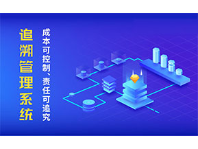 產(chǎn)品追溯系統(tǒng)帶來(lái)了什么作用？