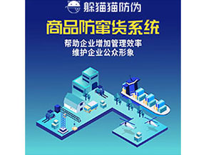 企業(yè)運用防竄貨系統(tǒng)能夠實現什么功能作用？