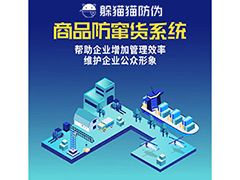 產品二維碼防竄貨系統(tǒng)具有哪些作用？